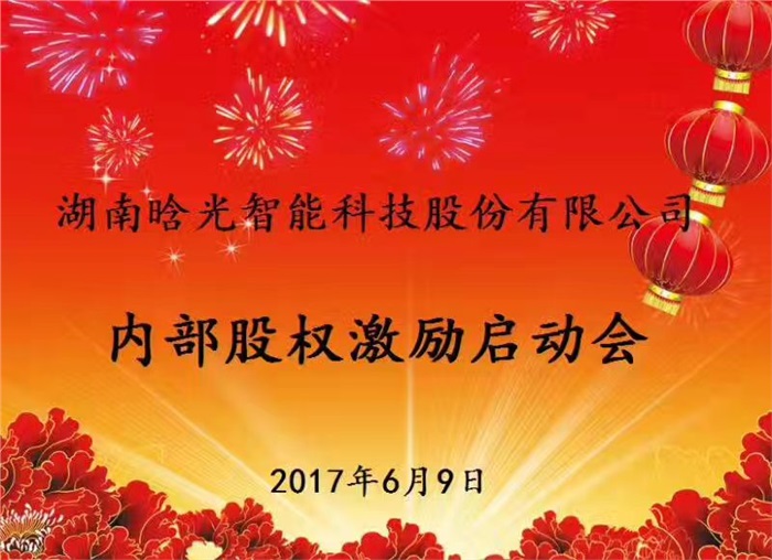 熱烈祝賀晗光智能內部股權激勵啟動會勝利召開